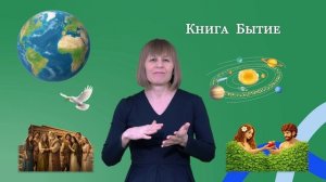 Книга Бытие. Новый перевод на РЖЯ