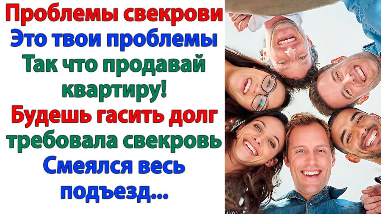 Свекровь велела продать мою квартиру ради её долгов! | Истории Из Жизни | Реальная История