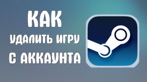Как удалить игру с аккаунта в стим