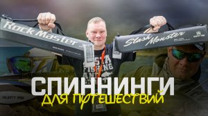 СПИННИНГИ для путешествий. Обзор тревел спиннингов Hearty Rise