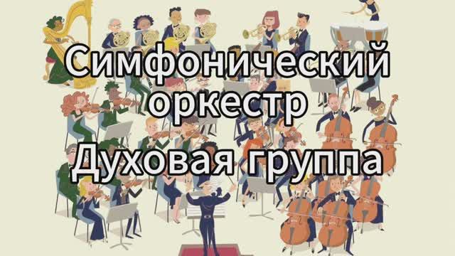 II. Музыкальные инструменты. Инструменты симфонического оркестра. Духовые инструменты