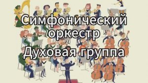 II. Музыкальные инструменты. Инструменты симфонического оркестра. Духовые инструменты