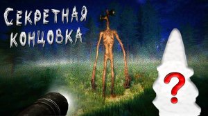 ЧТО СПРЯТАЛ В ЛЕСУ СИРЕНОГОЛОВЫЙ ?