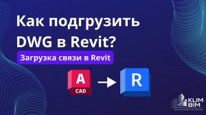 Как вставить dwg в Revit? Загрузка связи в Revit