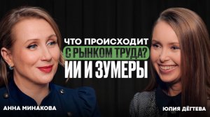 Что происходит с рынком труда? ИИ, поколение Z, кадровый голод и массовые сокращения | Юлия Дегтева