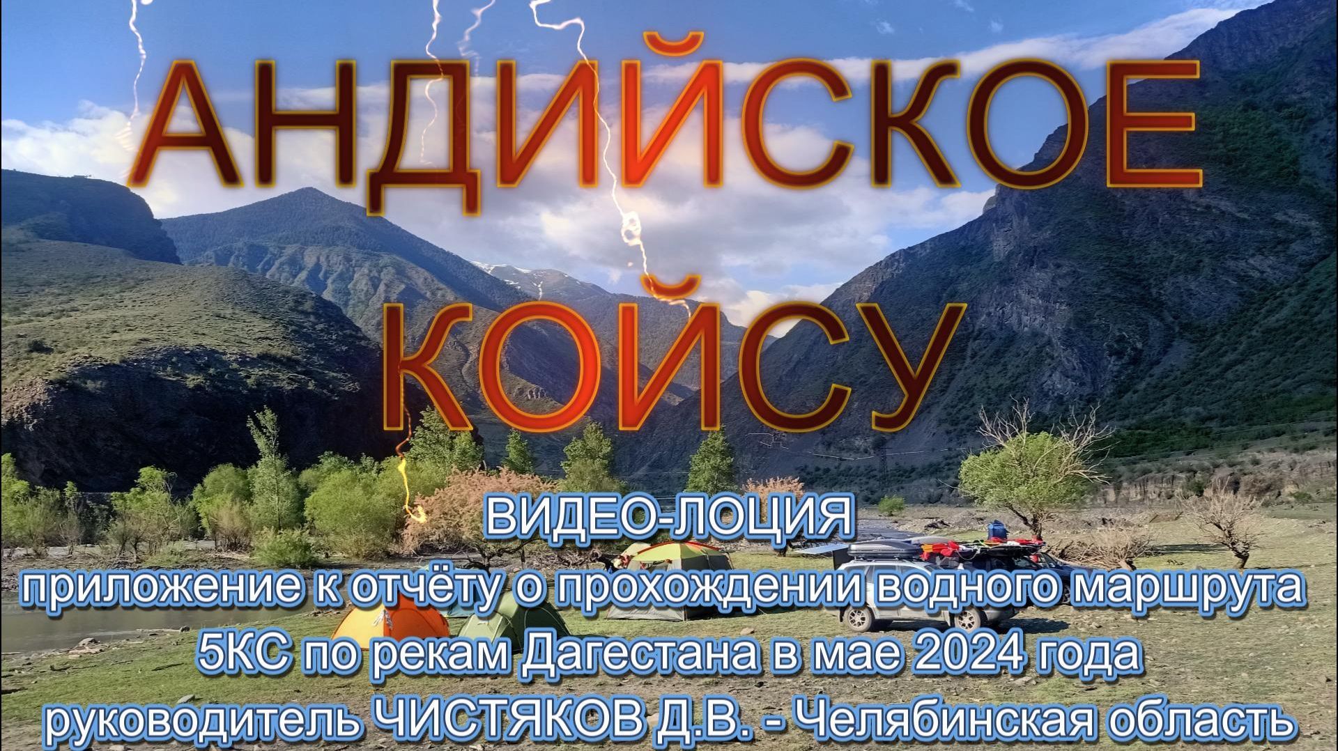 Андийское Койсу