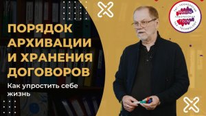 Здравый смысл: порядок хранения и архивации договоров
