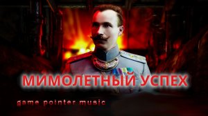 Видя полное крушение плана Муравьёв Михаил рэп