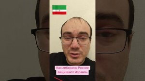 Как либералы России защищают Израиль