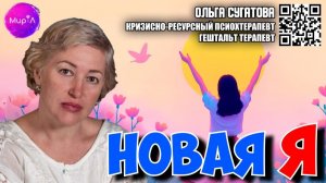 Ольга Сугатова. Новая я