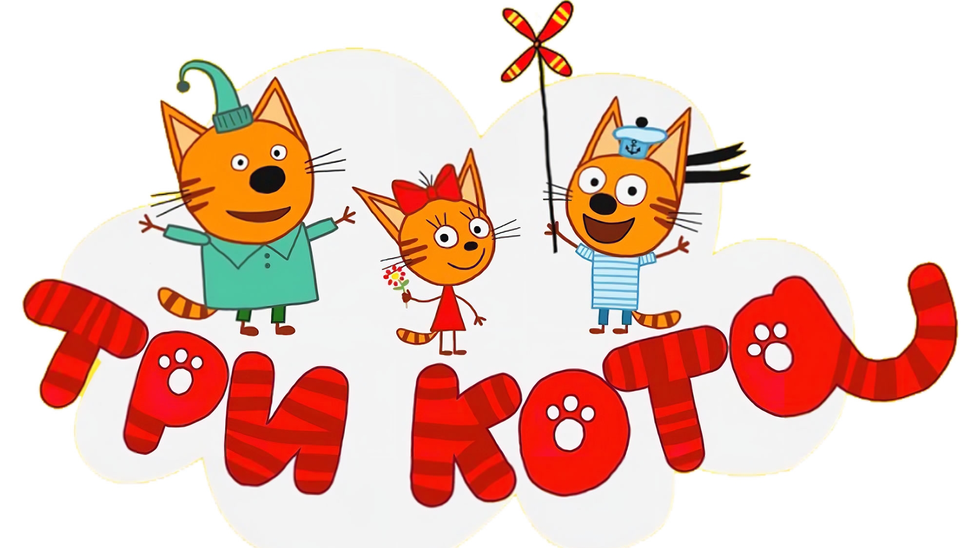 Три Кота Мультфильм для Детей | Три Кота Мультик Смотреть | Развивающая Игра