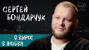 Cергей Бондарчук о детстве, особенной сестре, раннем отцовстве и благодарности
