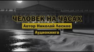 "Человек на часах" - Николай Лесков | Аудиокнига | Бюрократическая машина против человека