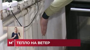 Квадратные метры / Тепло на ветер / 03.03.26