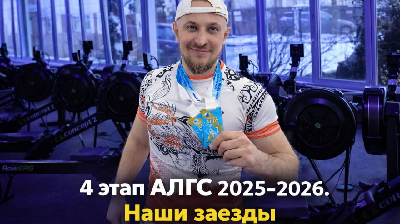 IV  этап АЛГС 2025-2026. Наши заезды