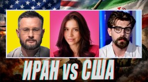 🇮🇷🇺🇸🇮🇱ИРАН ПОБЕДИТ?//3 БЛОГЕРА//НИКИТА КОНДРАТОВ - АЛЕНА МАКСИМОВИЧ - ТАРАС СИДОРЕЦ
