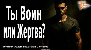 Ты Воин или Жертва? Как вернуть себе право на Будущее в эпоху перемен?
