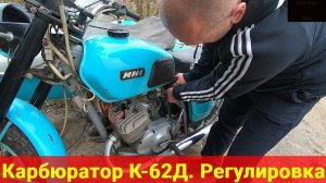 Карбюратор К-62Д ИЖ Юпитер-4. Регулировка. Тест на ходу.