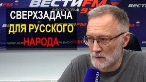 Кризис отношений с Западом нас подталкивает к определению сверхзадачи