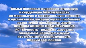 БЛАГОДАРНОСТЬ ОТ СЕМЬИ ОСИПОВЫХ