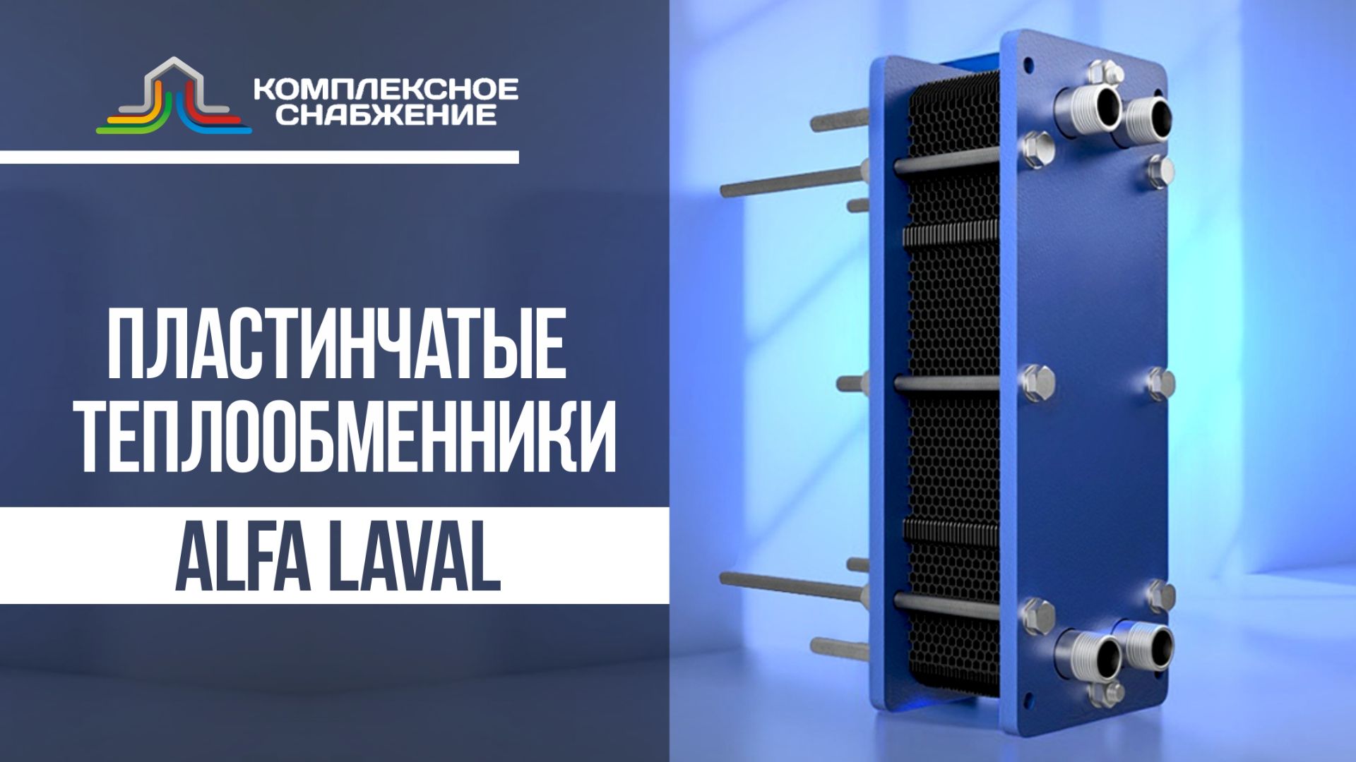 Пластинчатые теплообменники Alfa Laval