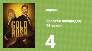 Золотая лихорадка 14 сезон 4 серия (реалити-шоу, 2023)
