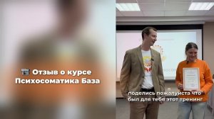 Отзывы о курсе Психосоматика База