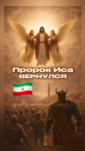 #иса #иисус #иран #израиль #даджаль #америка #россия #Бог #пророк #Коран #Библия #ислам #мусульмане