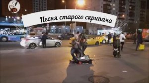 Песня старого скрипача|Это Танго воспоминаний, "его станцевали" АгнешкаВ. и БогуславЛ.-Охранник для