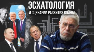 ЭСХАТОЛОГИЯ И СЦЕНАРИИ РАЗВИТИЯ ВОЙНЫ. СЕРГЕЙ ПЕРЕСЛЕГИН