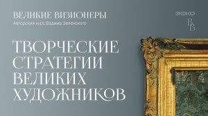 Смыслы и уроки русской живописи. Проект «Великие визионеры» Вадима Зеленского