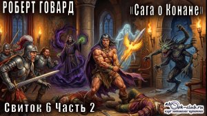 Роберт Ирвин Говард «Сага о Конане» (свиток 6) «Конан-король» рассказ «Феникс на мече»