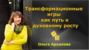 Трансформационные игры как путь к духовному росту. Ольга Архипова