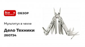 Мультитул в чехле Дело Техники 14 инструментов 260734