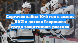 Сергачёв забил 10-й гол в сезоне НХЛ и догнал Гаврикова среди защитников-россиян