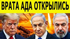 ВРАТА АДА ОТКРЫЛИСЬ: 4000 бомб, ядерный удар и война в Заливе