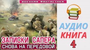 #Аудиокнига. «ЗАПИСКИ САПЁРА - 4! Снова на передовой». КНИГА 4. #Боевое фэнтези#Попаданцы