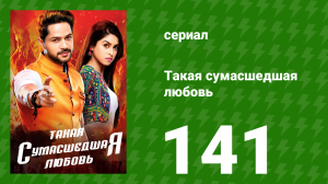 Такая сумасшедшая любовь 141 серия (сериал, 2017)