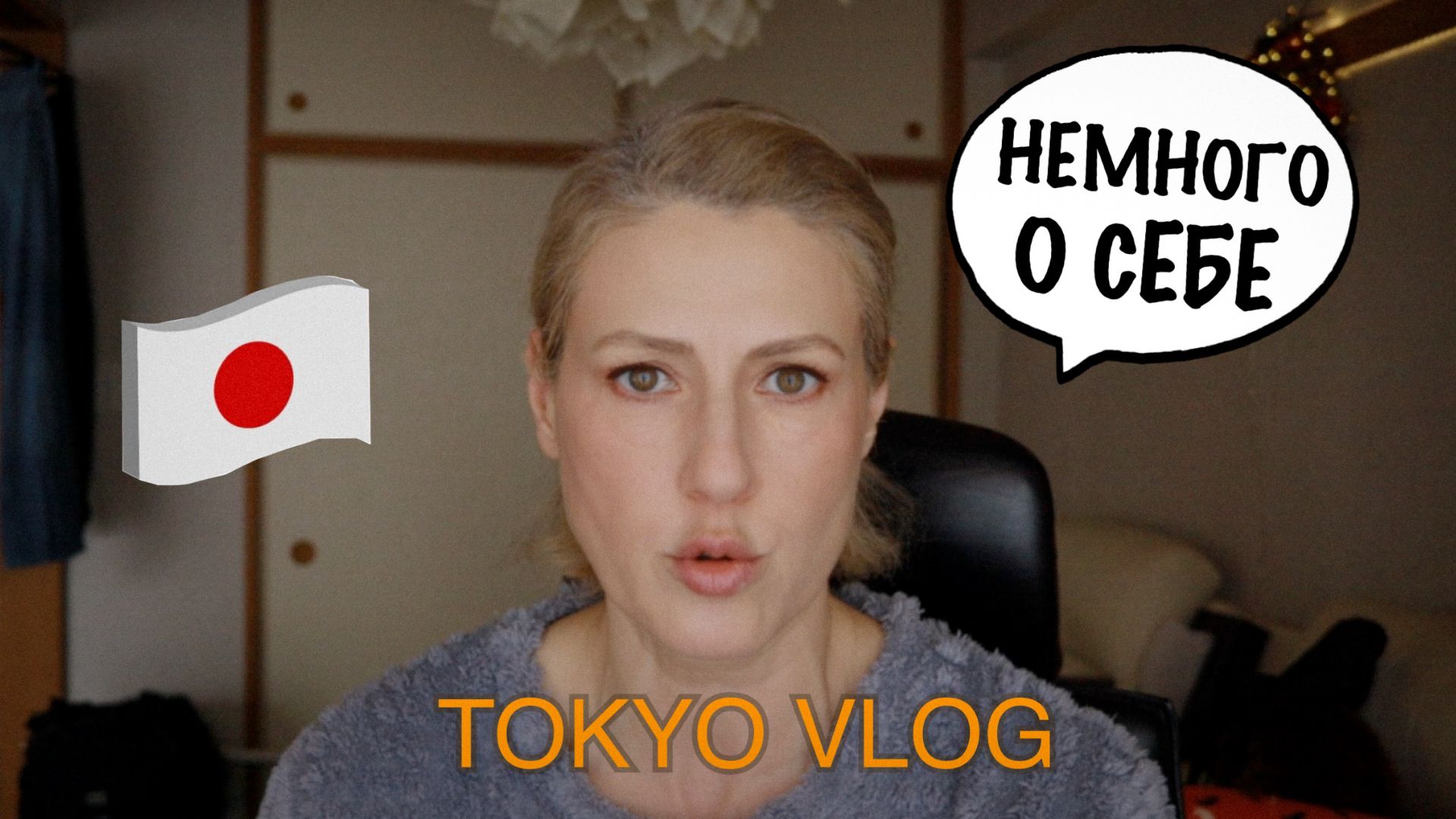 Tokyo Vlog. О личном, почему не рассказываю о себе. Первая сакура.