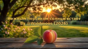Нежным персиком солнце встаёт