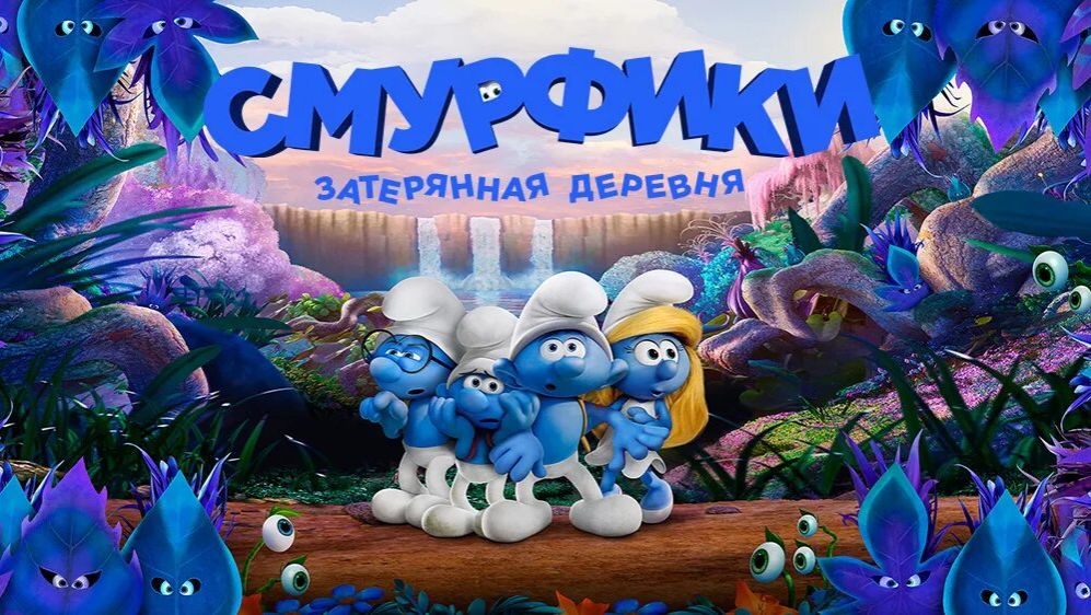Смурфики Затерянная деревня 2017 — Русский трейлер HD Мультфильм