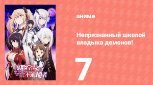 Непризнанный школой владыка демонов! 1 сезон 7 серия (аниме-сериал, 2020)