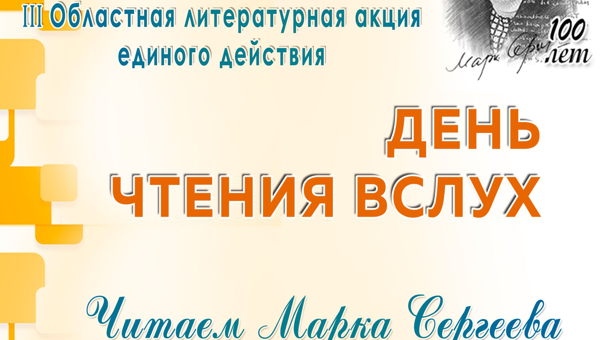 «Читаем Марка Сергеева»  (III Областная литературная акция «День чтения вслух