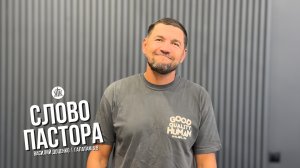 Слово пастора / Галатам 6:9 / Василий Доценко