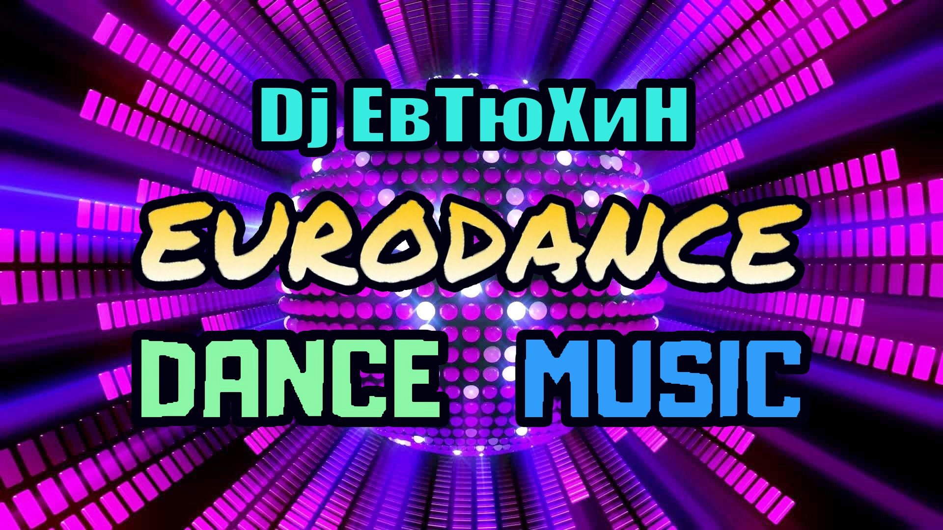 Dj ЕвТюХиН - Eurodance Dance music 🔊 🎧 смотреть онлайн