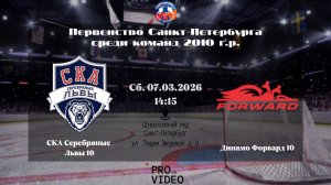 ХК "СКА Серебряные Львы" 10 - ХК "Динамо Форвард" 10 | 07.03.2026