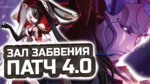 ОХ УЖ ЭТА РАДОСТЬ! 😭 Гайд на 12 этаж Зала Забвения 4.0! КАК ПРОЙТИ? | Honkai: Star Rail