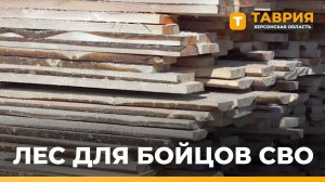 Волонтеры доставили 30 кубометров леса для бойцов на Херсонском направлении