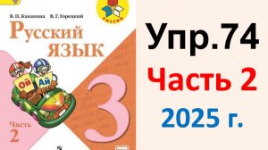 ГДЗ Русский язык 3 класс. Упражнение.74 Канакина, Горецкий. Учебник часть 2. 2025 г.