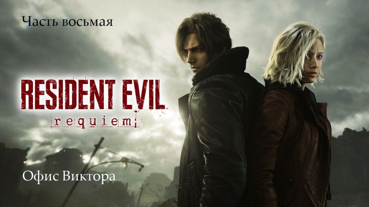 Прохождение Resident Evil Requiem на русском - Часть восьмая. Офис Виктора